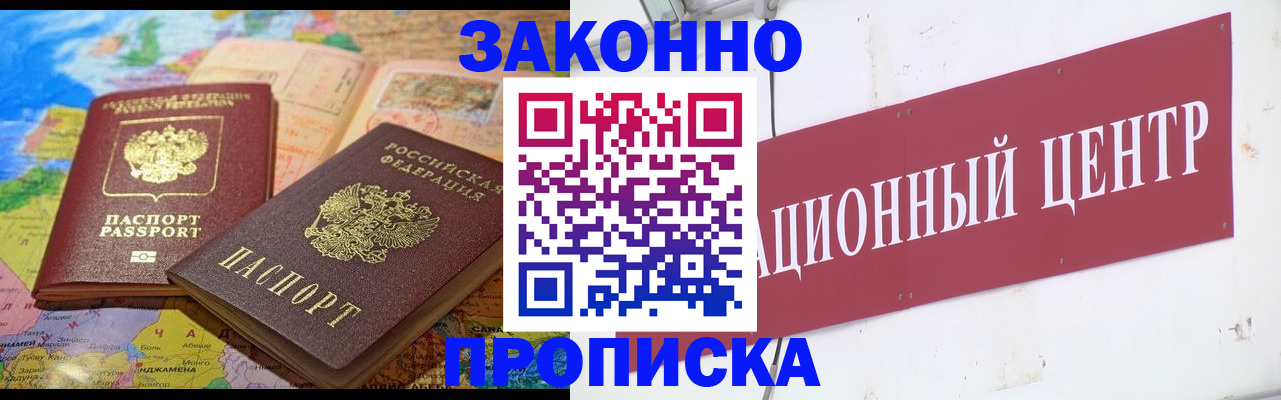 прописка для работы в Воскресенске